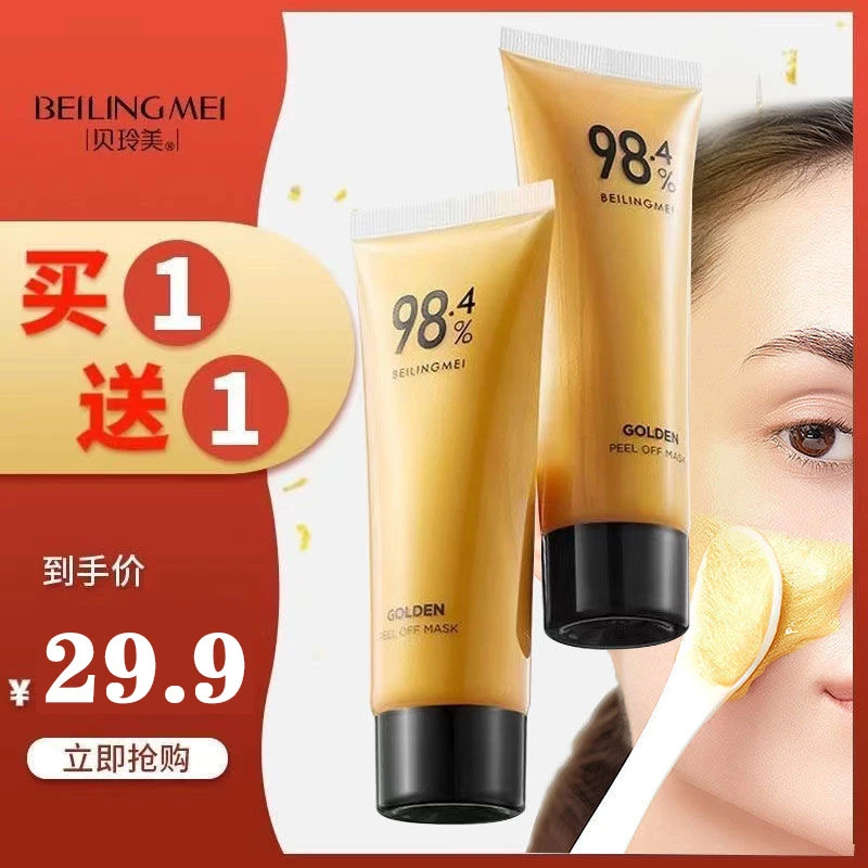 【正品】贝玲美黄金撕拉面膜紧致提拉抗衰老初老嫩肤去黑头整脸可涂
