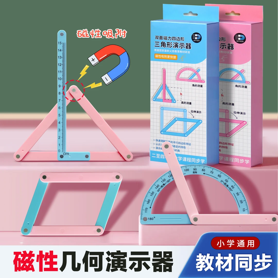 【磁性】小学二至四年级几何图形磁性平行四边形多边形活动角演示器