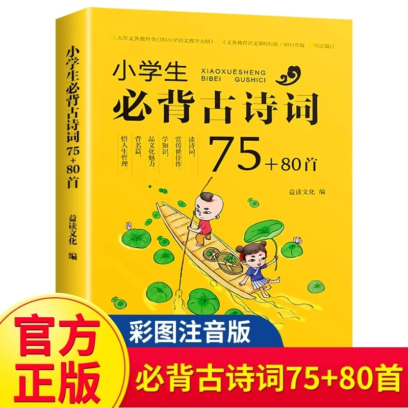 小学生必背古诗词75+80首彩图注音有声版 古诗词二选一