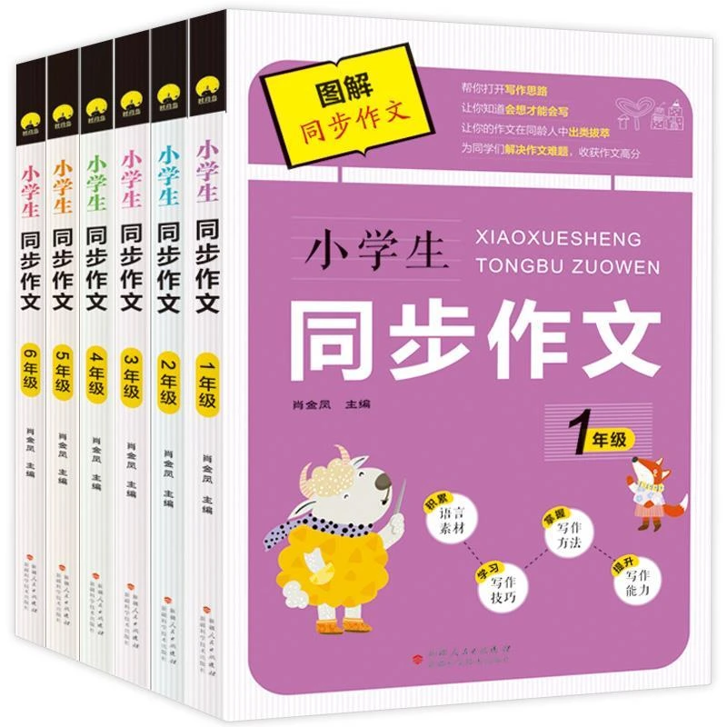 小学生图解同步作文一年级二年级三年级四年级五年级六年级上册下