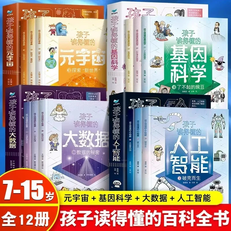 孩子读得懂的人工智能+大数据+基因科学+元宇宙