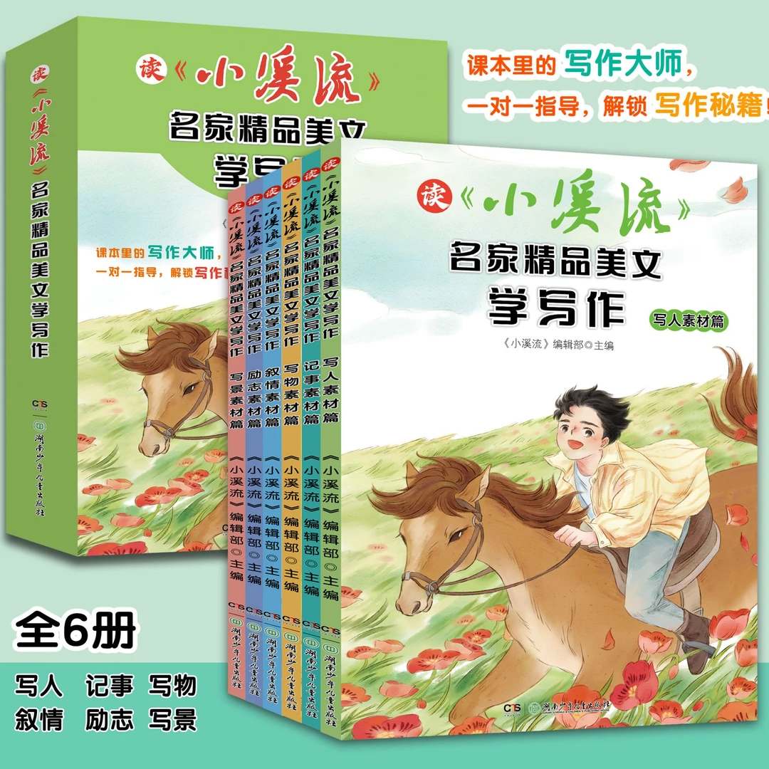 《小溪流》名家精美读本学写作（全6册）名家精美读本学写作