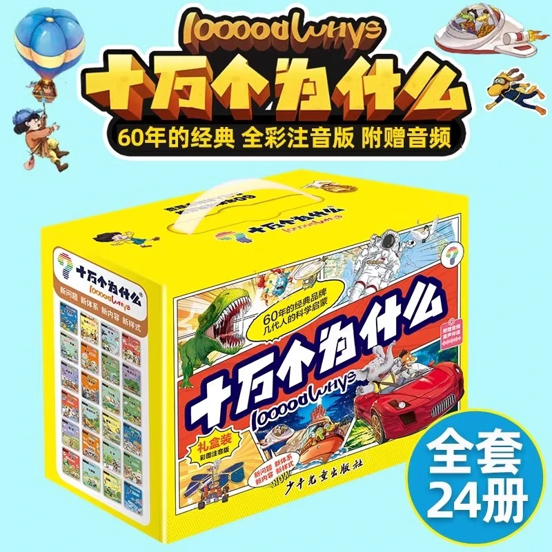 十万个为什么故事注音版礼盒装全24册 科学启蒙