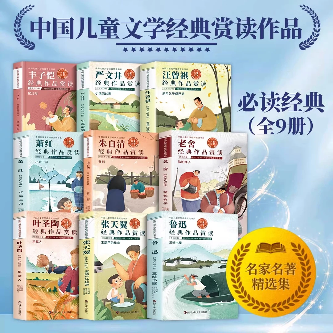 名家名作文学经典赏读全9册三四五六年级阅读课外书必读儿童文学