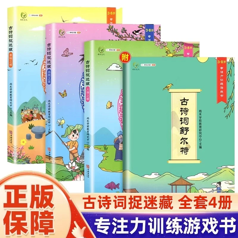 专注力训练游戏古诗词捉迷藏注音版全四册亲子趣味古诗词舒尔特