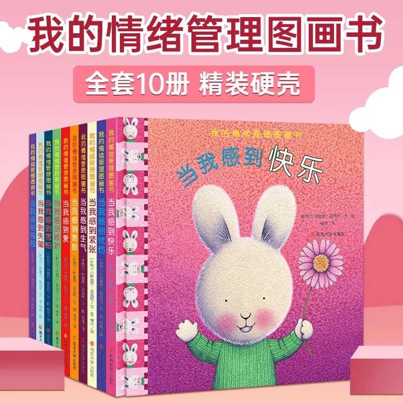 正版硬壳精装暖暖兔我的情绪管理图画书全10册