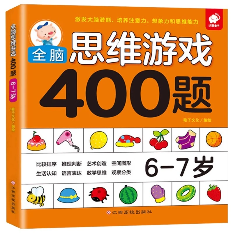 全脑思维游戏400题 6-7岁 左脑右脑开发益智书 逻辑思维训练书籍
