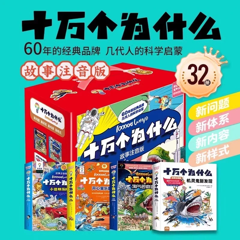 十万个为什么故事注音版全32册 机灵鬼新发现