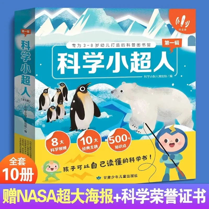 科学小超人全10册第一辑专为3-8岁儿童打造的科普图书馆