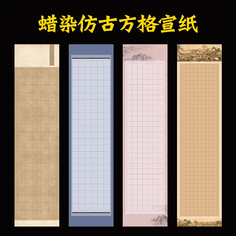 蜡染精制仿古书法方格作品专用小楷四六尺对开国展投稿练习纸