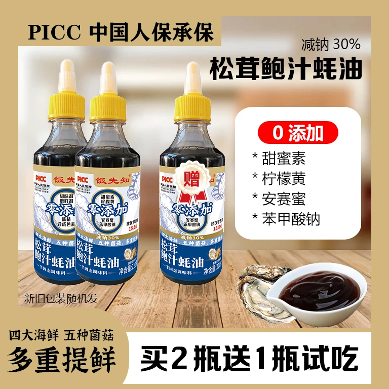 【周周专属】【买2瓶送一瓶试吃】松茸鲍汁蚝油烹饪烧烤炒菜腌制凉拌