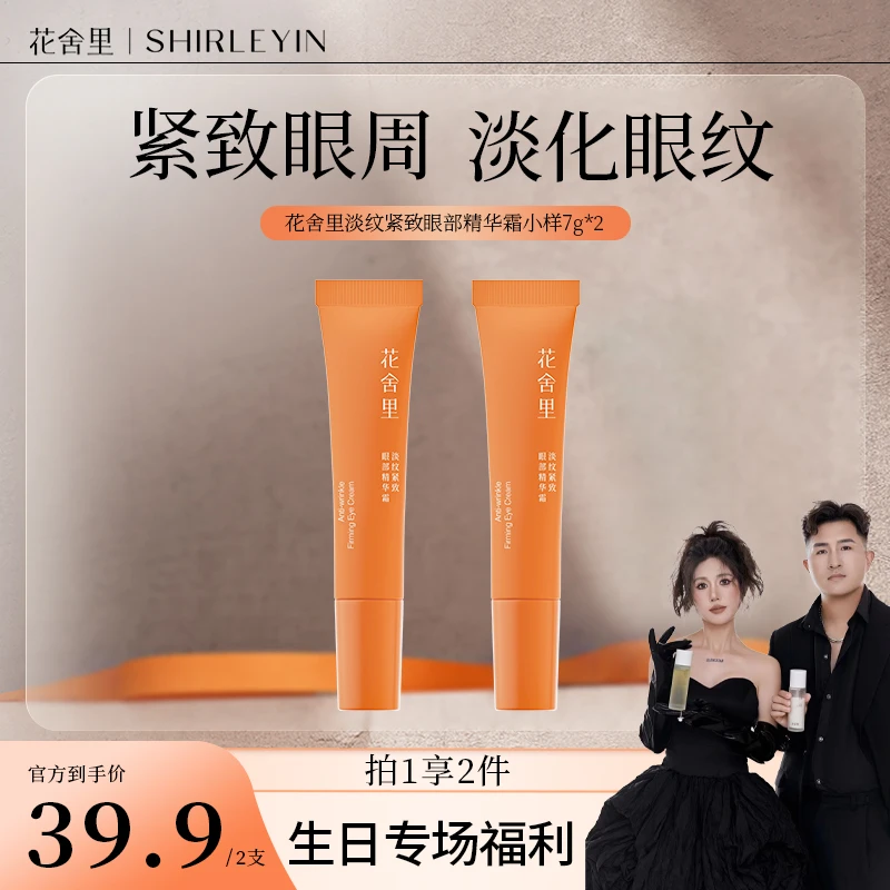 【盼子生日场】【眼霜新粉体验】花舍里淡纹紧致眼霜淡纹淡化黑眼圈