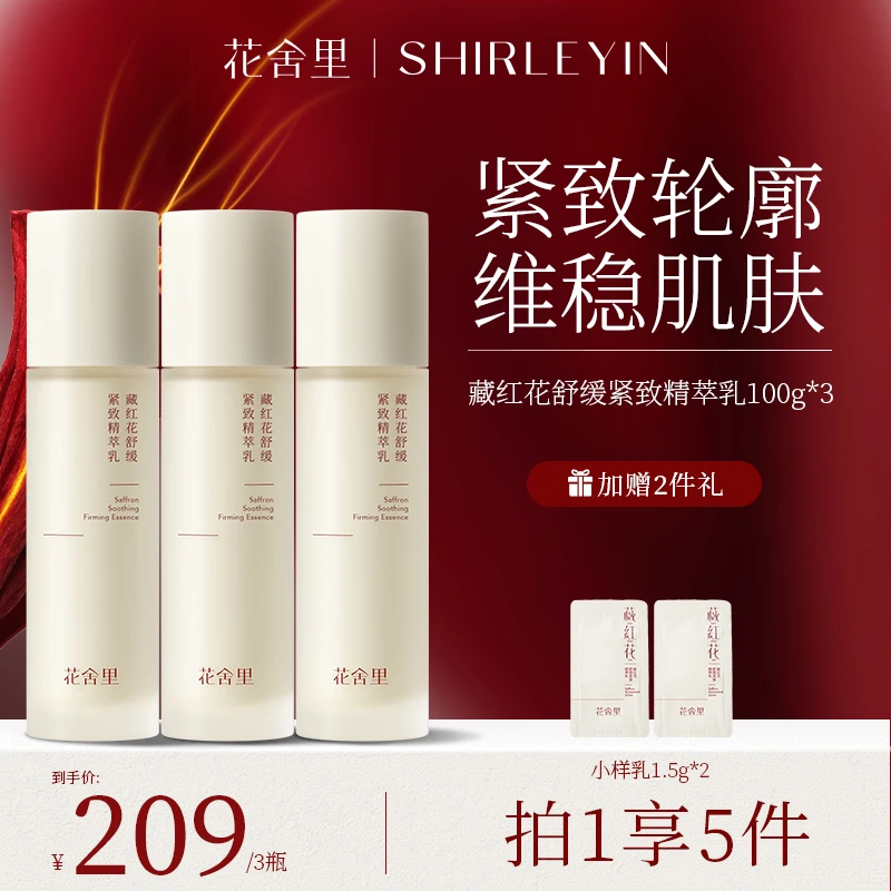 【达人专属】花舍里藏红花酵萃乳抗皱紧致保湿滋润舒缓修护