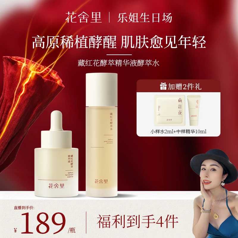 【乐姐专享】花舍里藏红花酵萃水精华套装紧致舒缓抗老淡化细纹