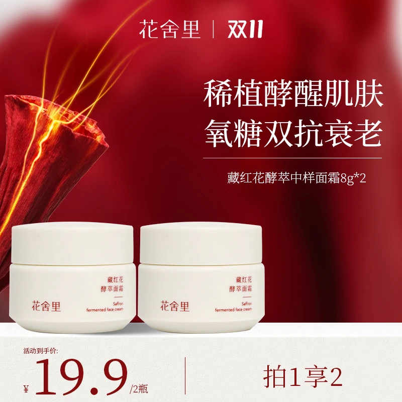 【宠粉专享】花舍里藏红花酵萃面霜紧致抗皱秋冬保湿滋润淡化细纹