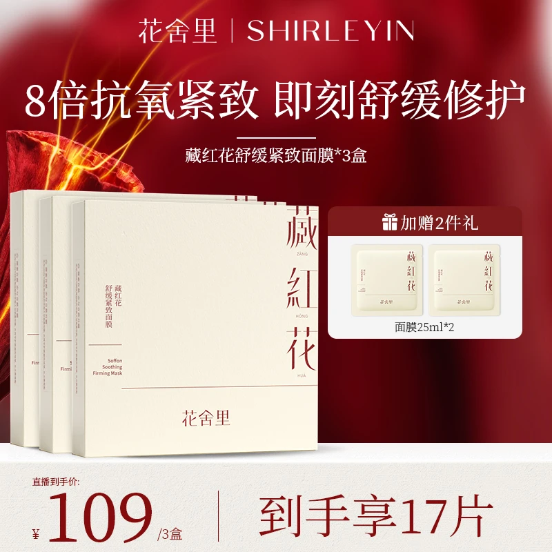 花舍里藏红花2.0舒缓紧致面膜滋养透亮补水修护舒缓