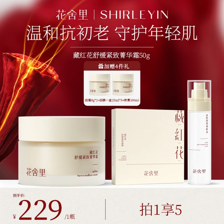 花舍里藏红花舒缓紧致菁华霜紧致保湿滋润修护提拉