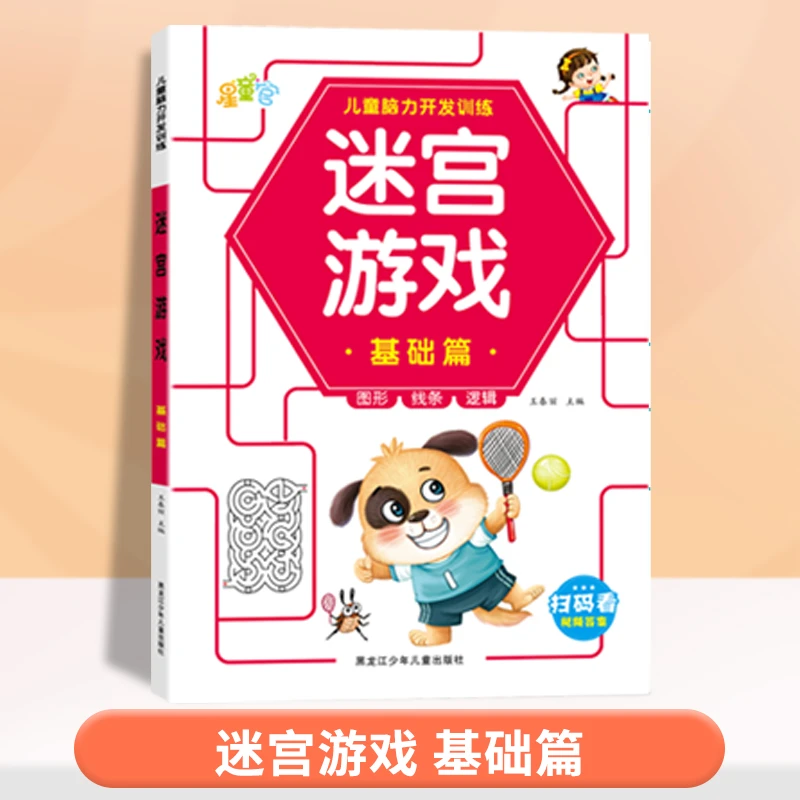 迷宫游戏书3-12岁专注力训练益智类玩具书开发儿童智力思维游戏书