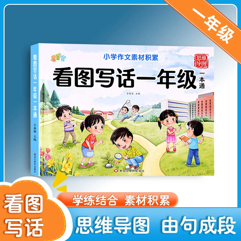 看图写话思维导图一年级二年级知识衔接训练 语文专项练习一本通