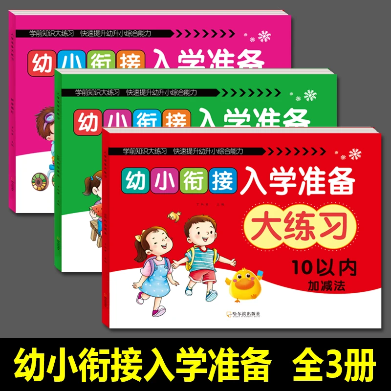 幼小衔接10/20以内加减法练习册幼儿园中大班升一年级拼音描红本
