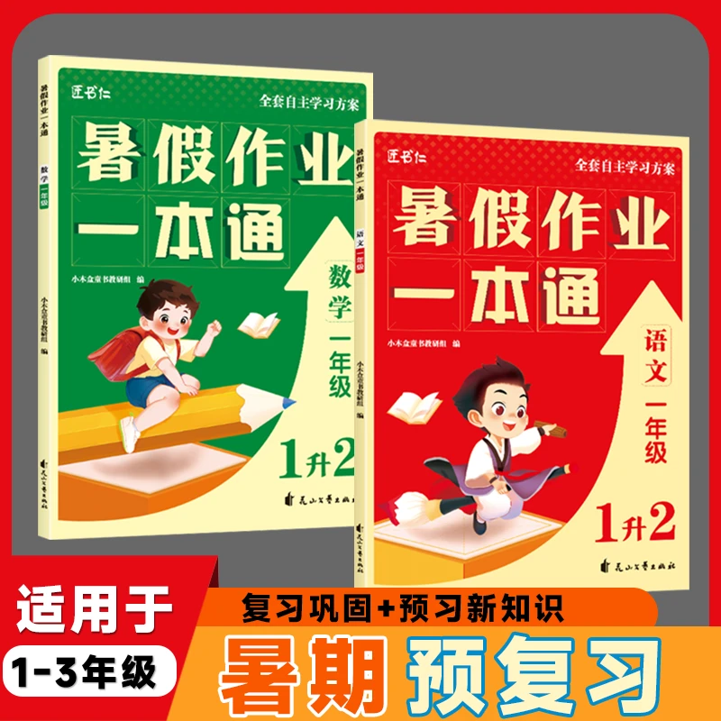 小学暑假衔接一年级语文数学一本通复习预习巩固知识衔接
