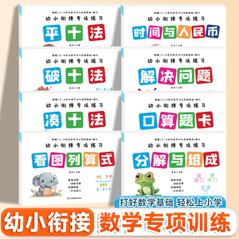 幼小衔接数学专项练习借十法凑十法分解与组成解决问题看图列算式