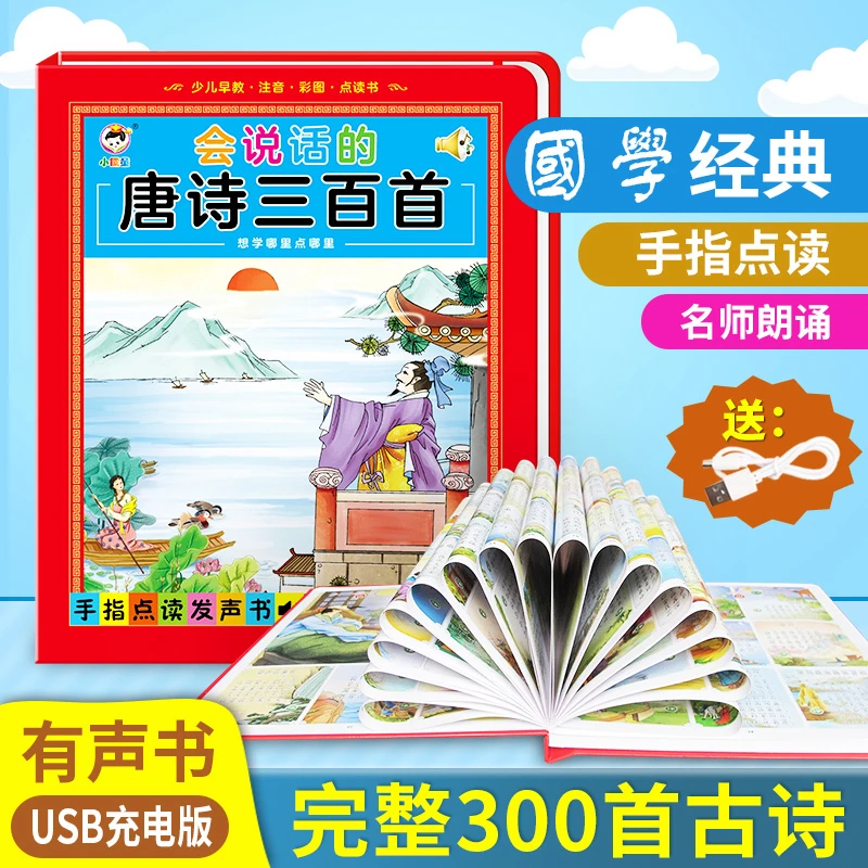 乐乐虎唐诗三百首会说话的有声书启蒙早教机点读书发声书学习机
