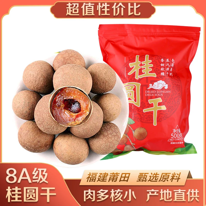精选福建9A桂圆干2025年新货农家老树桂圆干500g核小肉厚干货煲汤