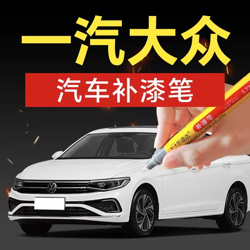 4.一汽大众汽车补漆笔速腾迈腾途观途岳探岳汽车补漆神器划痕修复