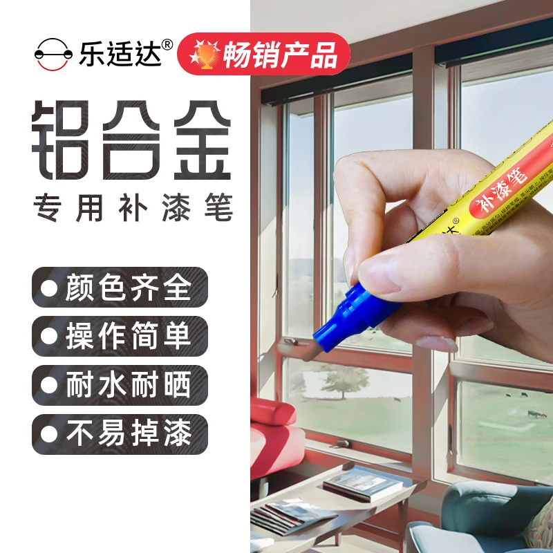 乐适达乐适达金属补漆笔铝合金边框防盗门五金掉漆修复漆