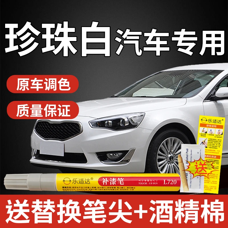 《珍珠白车专用》汽车修复补车身去刮痕汽车用品点漆