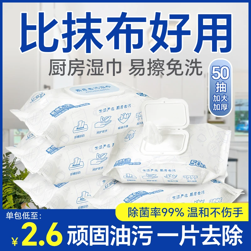 厨房湿巾50抽去油污湿纸巾