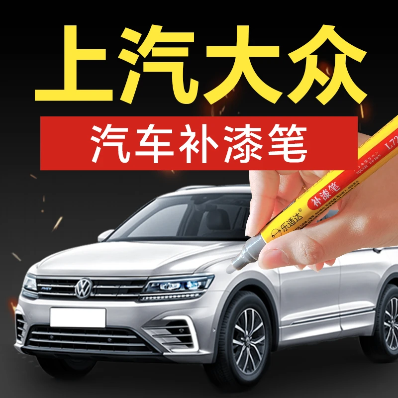 5.上汽大众朗逸帕萨特途观凌渡polo专用白色汽车补漆神器划痕修复