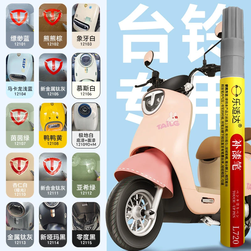 台铃电动车补漆笔专用掉漆修复划痕刮痕修补汽车补漆神器划痕修复