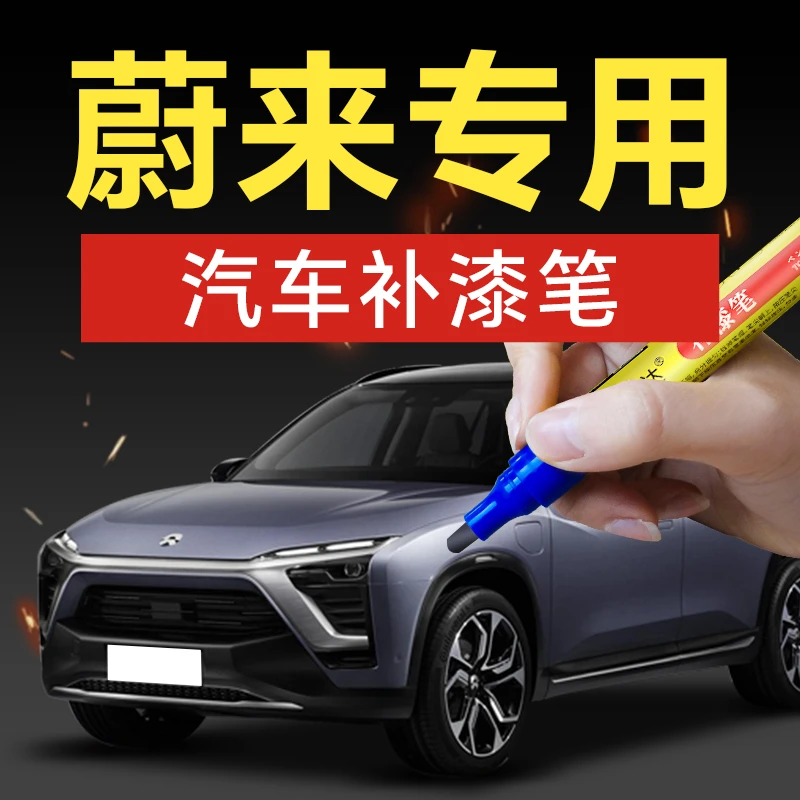 32.蔚来汽车补漆笔ES6ET5ES8ET7EC6ES7划痕修复