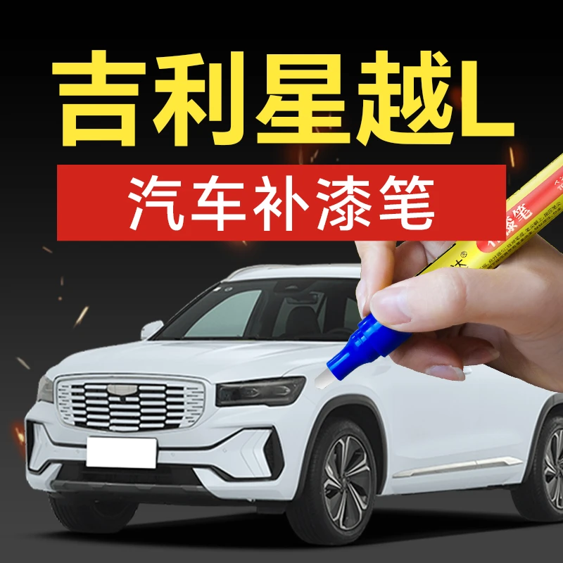 吉利星越汽车补漆笔墨玉黑玄武灰翠羽蓝牡蛎白极光银马尔斯红