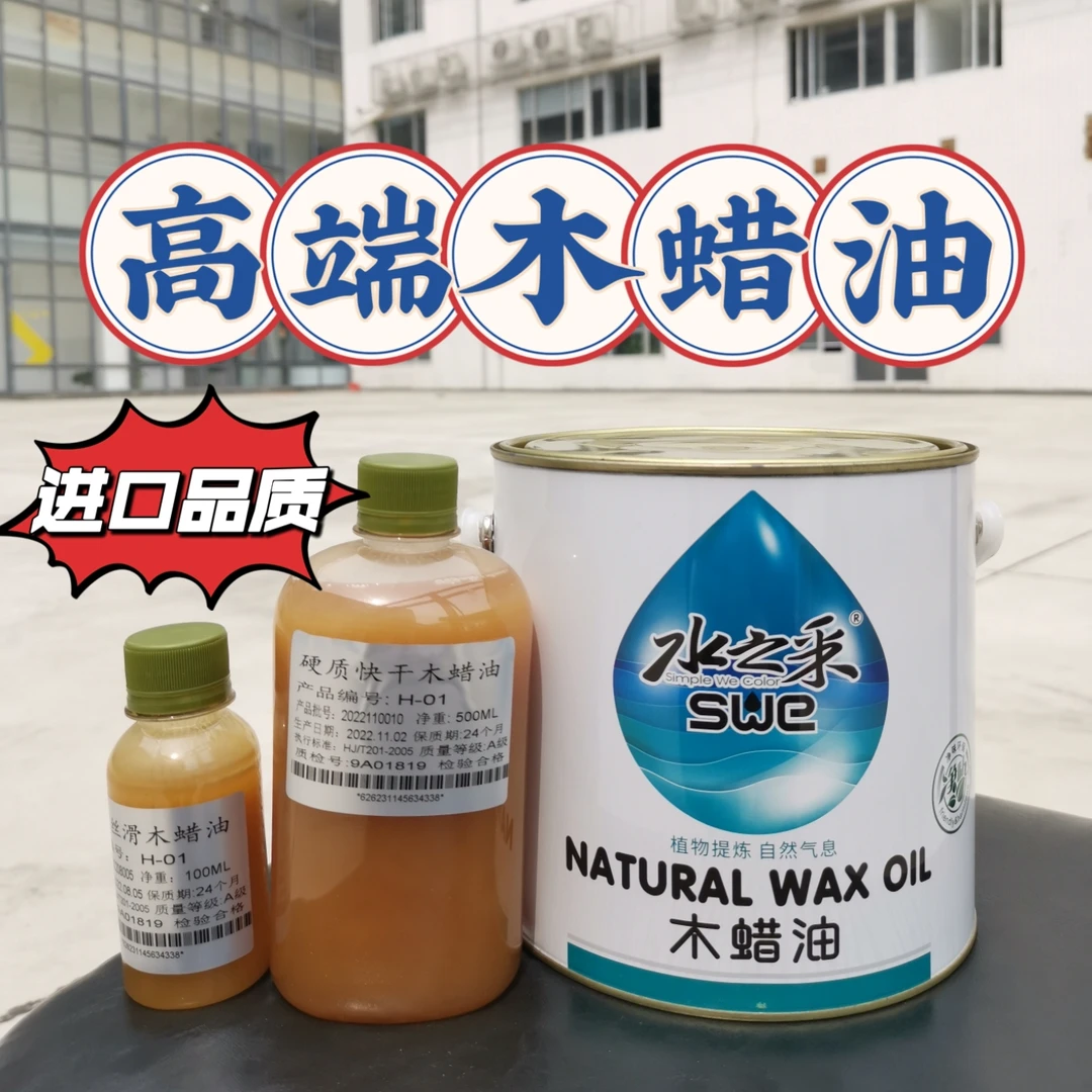 进口品质硬质快干木蜡油 绿色环保木色油性diy实木专用木腊油
