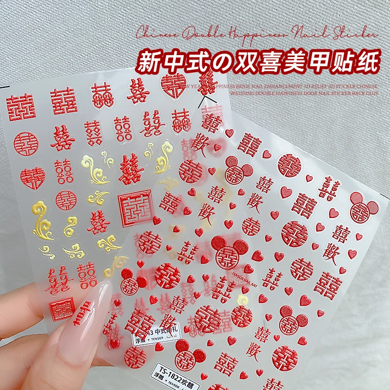 国风喜字美甲贴纸2025新款国潮正红色婚礼欢囍浮雕指甲贴花装饰品