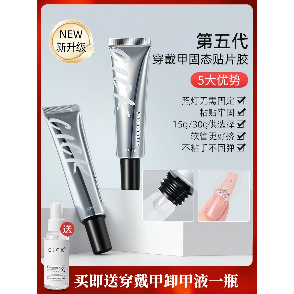 美甲第5代固态贴片胶烤灯穿戴甲片专用延长粘合凝胶不伤甲造型胶