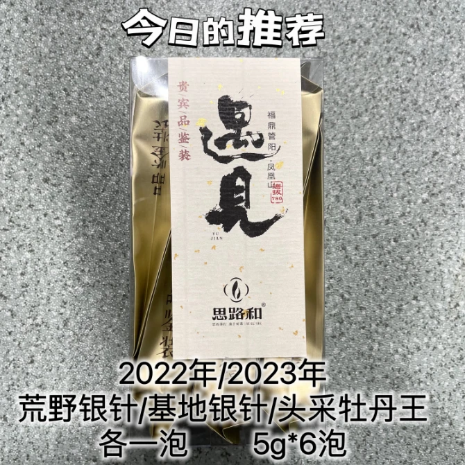 【管阳镇·思路和】遇见·2022年/2023年福鼎白茶凤凰山高货品鉴装