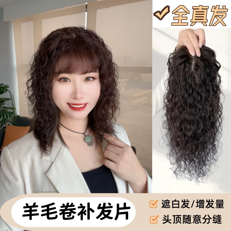 甄选羊毛卷全真发微卷刘海卷发遮白发增发量两鬓一片式头顶假发片