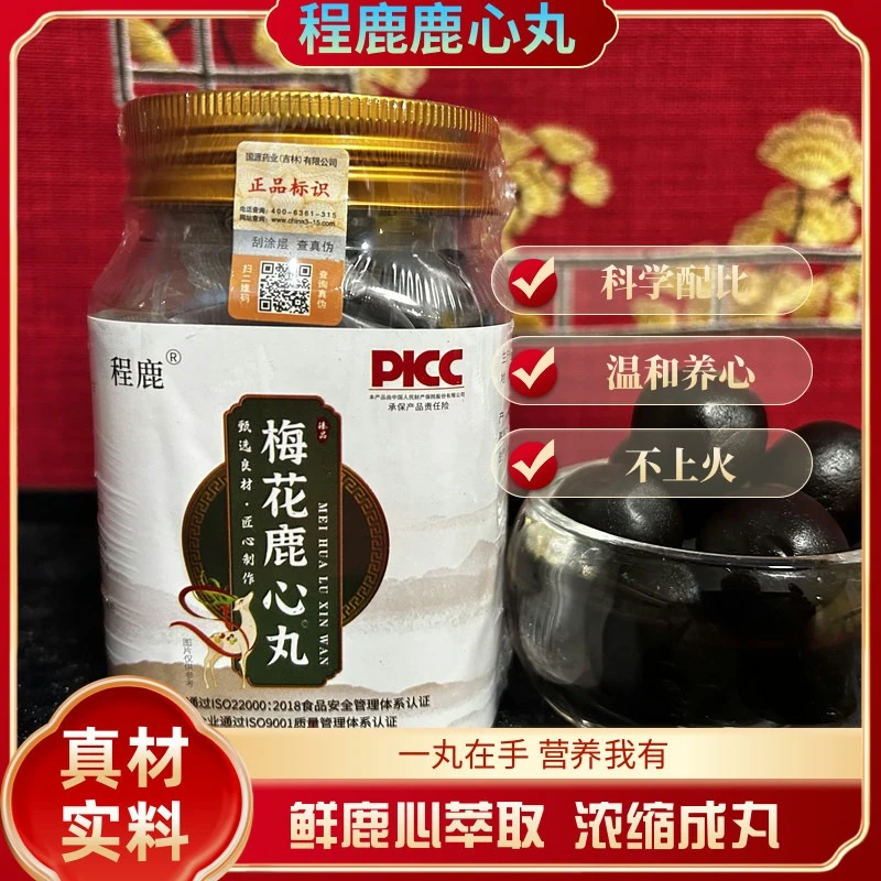 程鹿-无蔗糖版鹿心丸-鹿乡本地直发 营养滋补食用