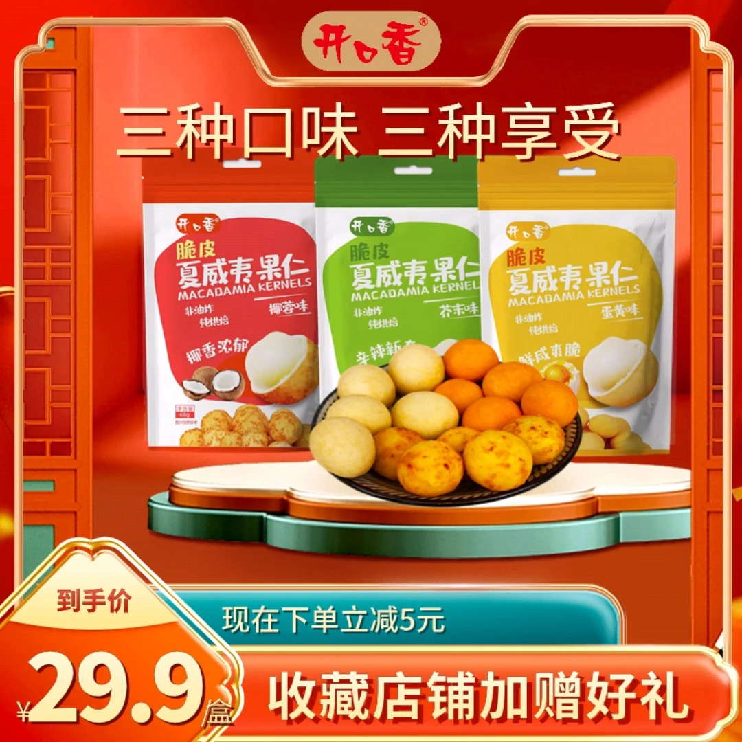 开口香开口香 脆皮夏威夷果仁零食  优质 烘焙 椰香 净含量 发货