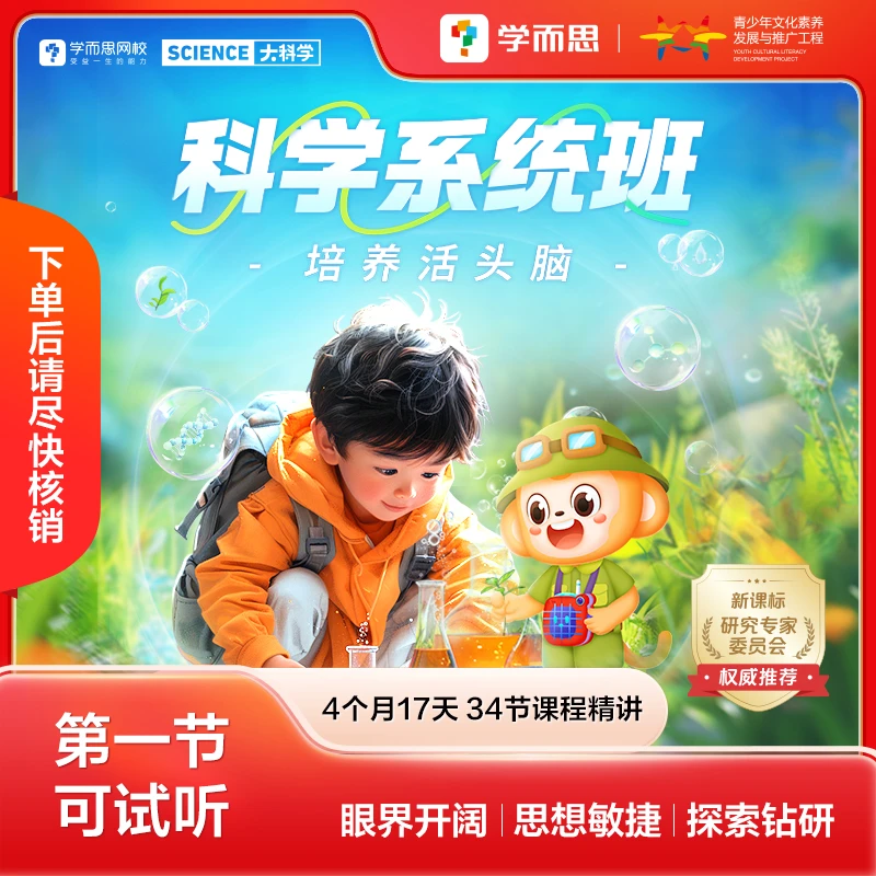卡【学而思网校大科学】7-10月L1-L7科学系统17讲 素养学习DR