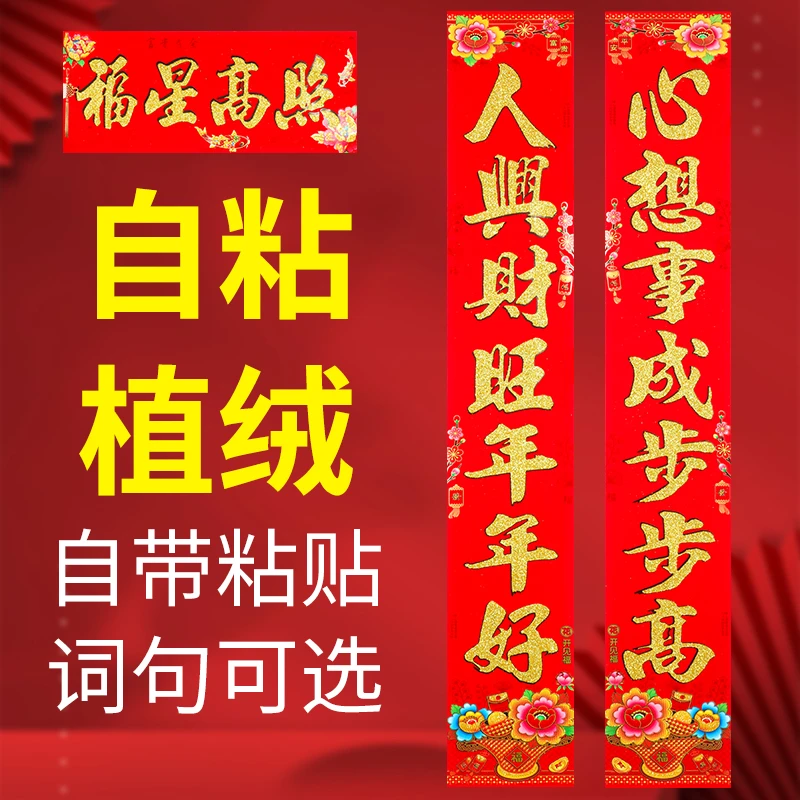 2024年对联自粘植绒春联背胶新款洒金农村大门宿舍室内门春联