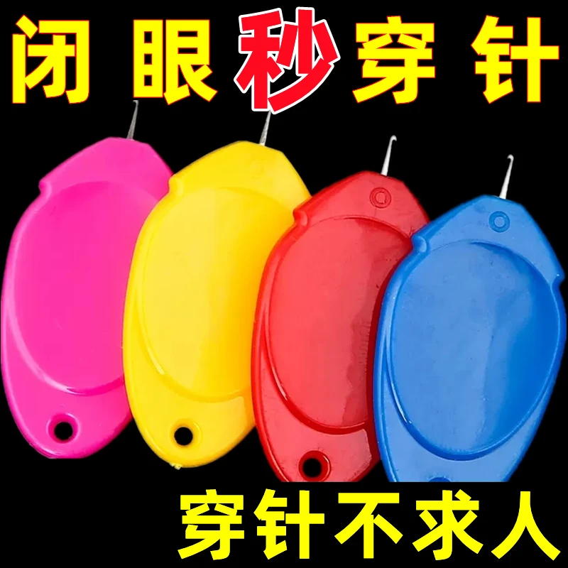 【新人福利】家用穿针器老人穿针引线神器缝衣服针缝纫机针快速穿