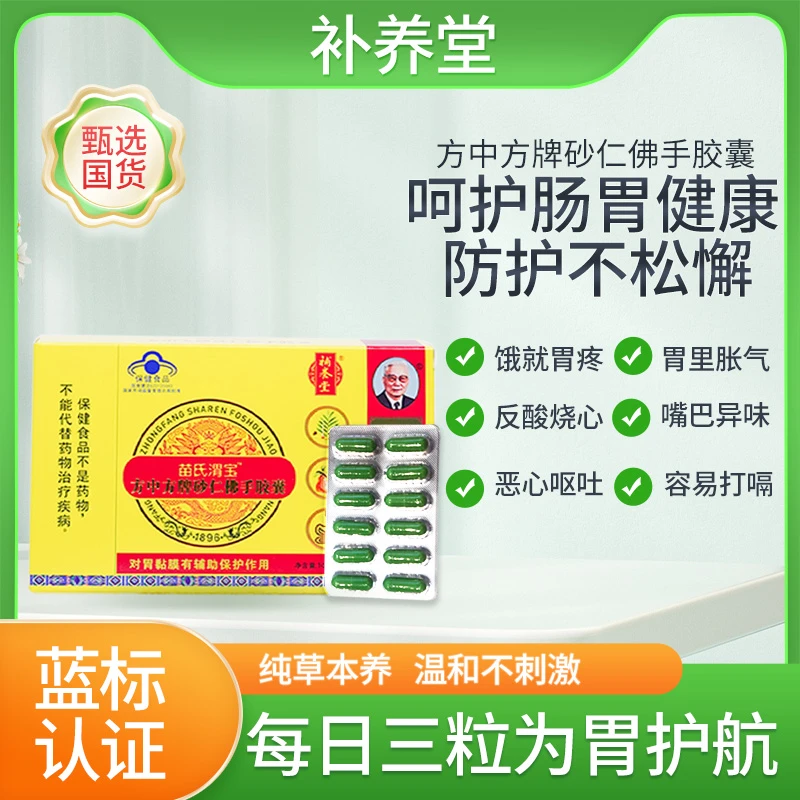 补养堂苗氏渭宝方中方牌砂仁佛手胶囊对胃黏膜有辅助保护功能