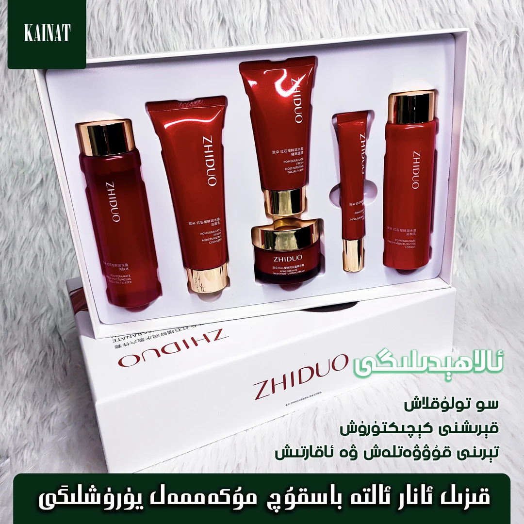 ئانار سۈيى ئاسراش يۈرۈشلىگى红石榴鲜润六件套保湿补水修护套装
