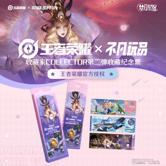 【找老公/平拆】不凡玩品王者荣耀《梦幻星愿》纪念票（逐梦拆卡）