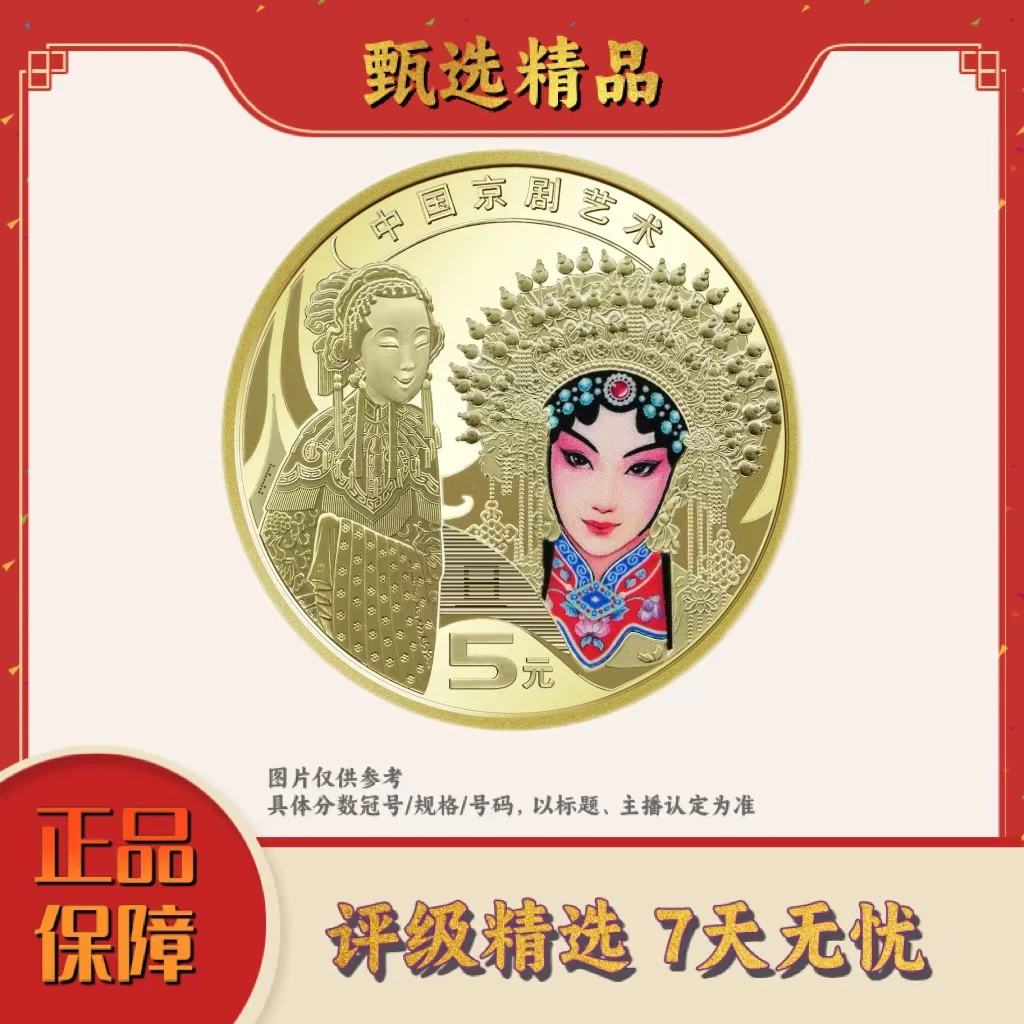 法定货币法定货币旦角币2024年中国京剧艺术旦角纪念币整卷（20枚）